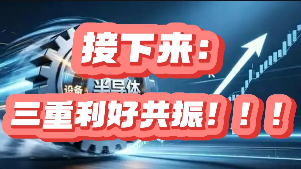 接下来： 三重利好共振！！！ — 贝拉聊财金