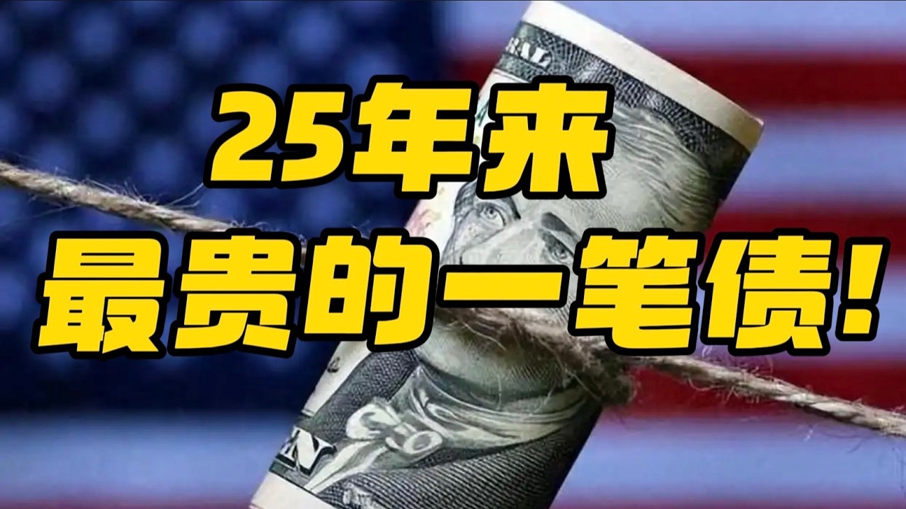 25年来最贵的一笔债！ — 贝拉聊财金