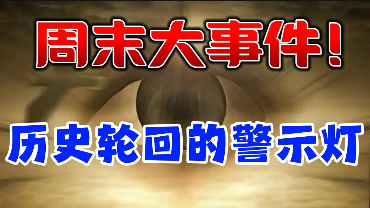 周末大事件！历史轮回的警示灯！ — 贝拉聊财金