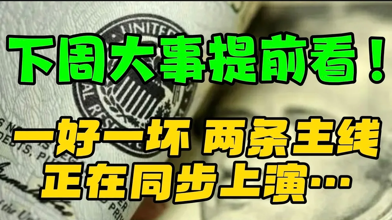 下周大事提前看...！一好一坏两条主线正在同步上演。。。 — 贝拉聊财金