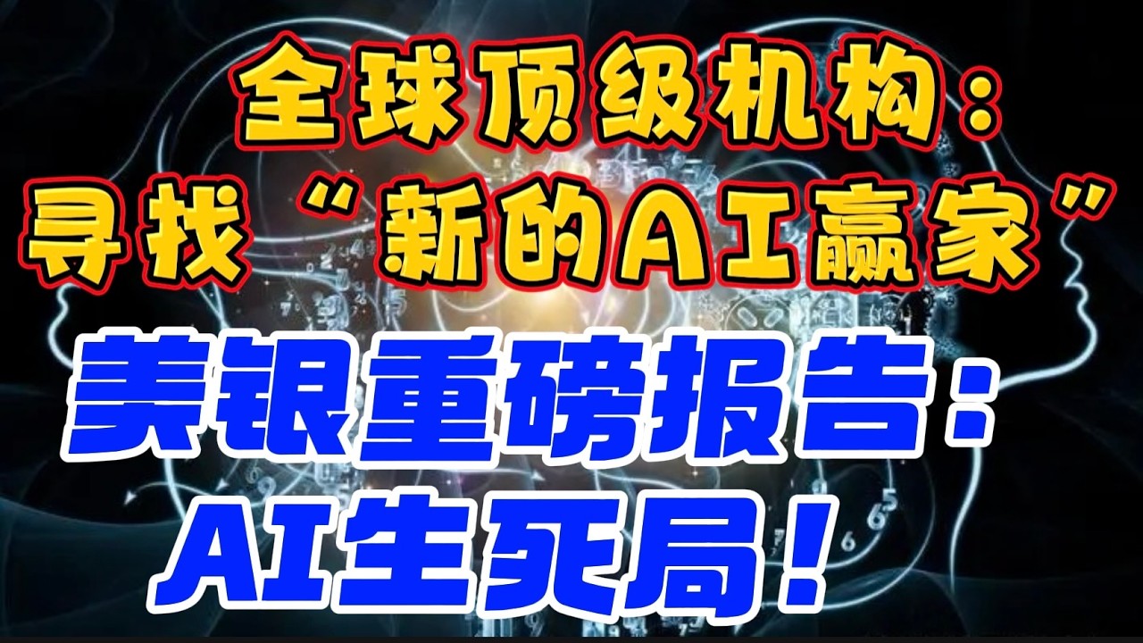 全球顶级机构：寻找“新的AI赢家”！美银重磅报告：“AI生死局”！！！ — 贝拉聊财金