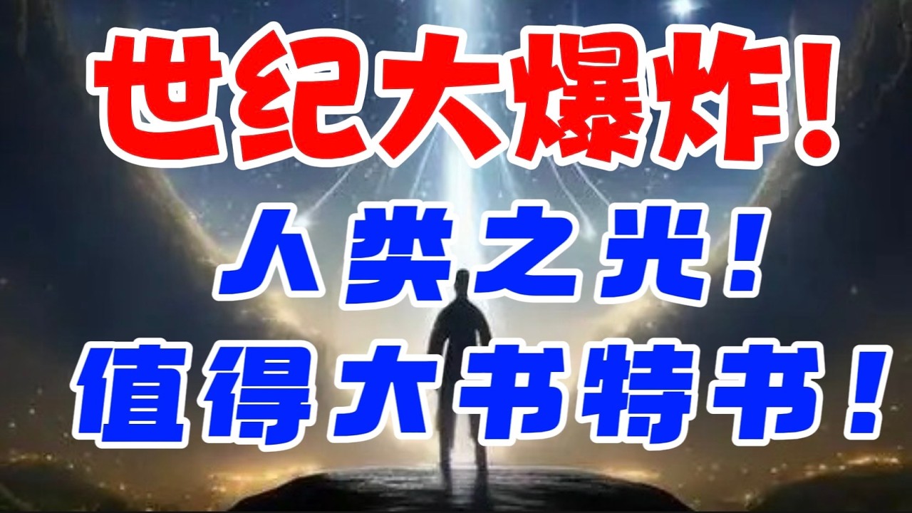 世纪大爆炸！人类之光! 值得大书特书！ — 贝拉聊财金