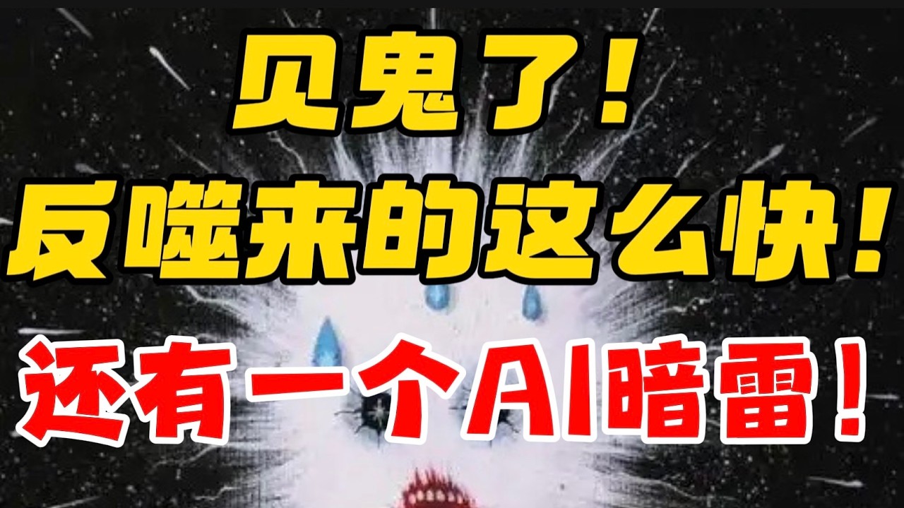 见鬼了！ 反噬来的这么快！！！还有一个AI暗雷！ — 贝拉聊财金