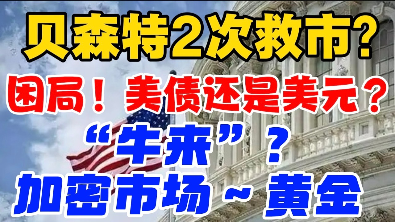 贝森特2 次救市？困局！美债还是美元？“牛来”？加密市场 ~ 黄金！ — 贝拉聊财金