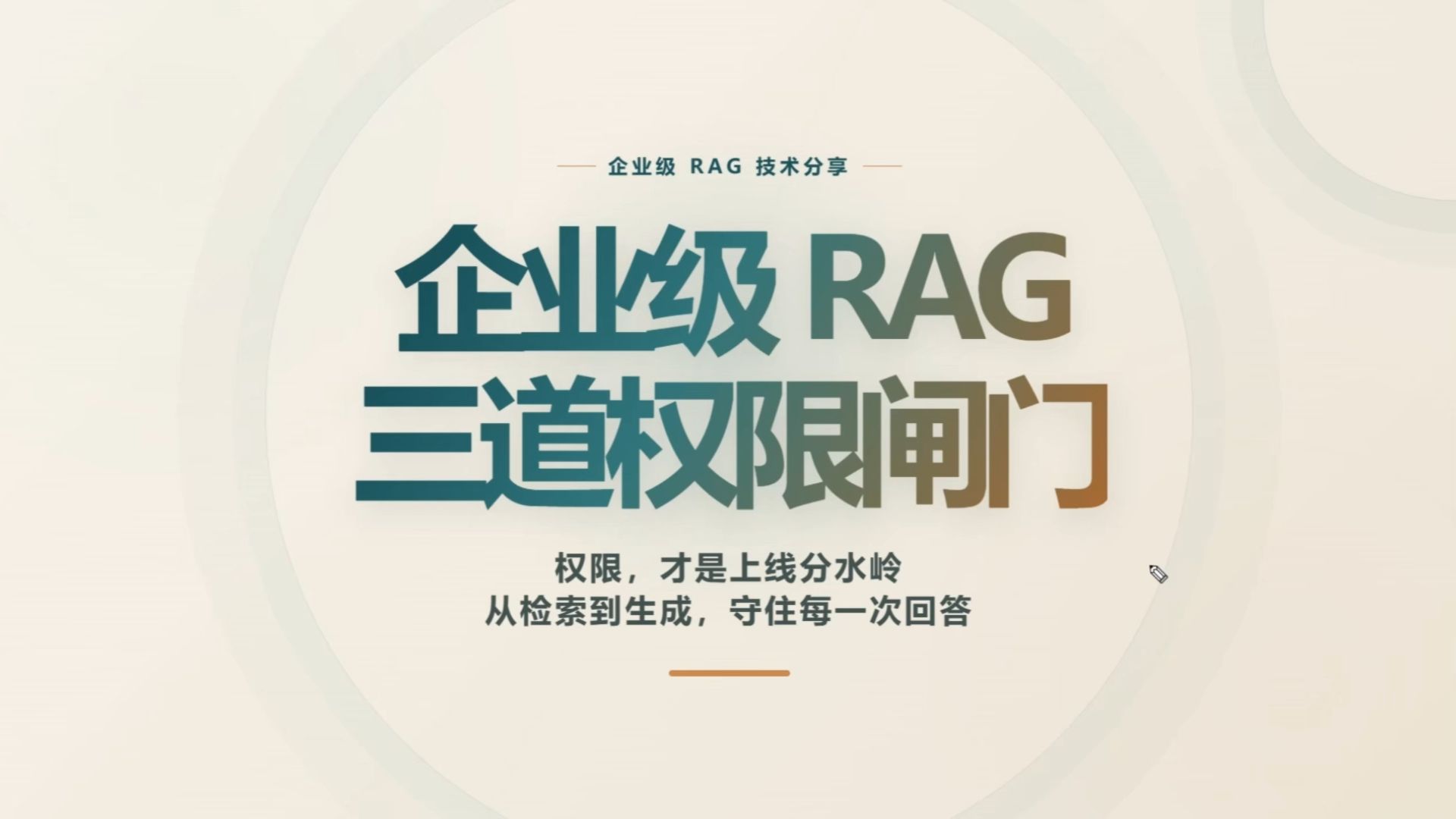 企业级RAG的三道权限闸门 — AI大模型-阿水
