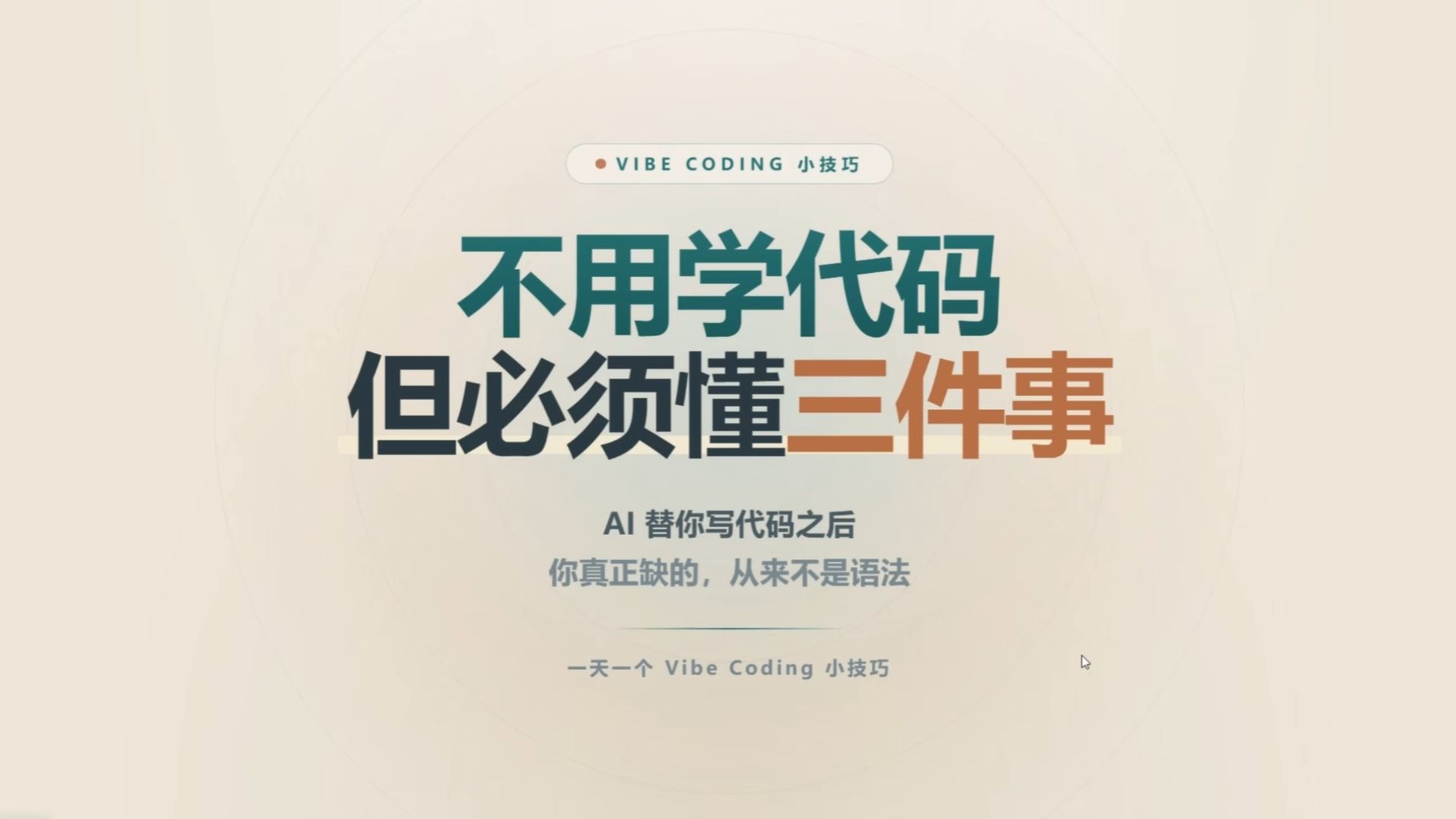 VibeCoding不用学代码但必须懂三件事 — AI大模型-阿水