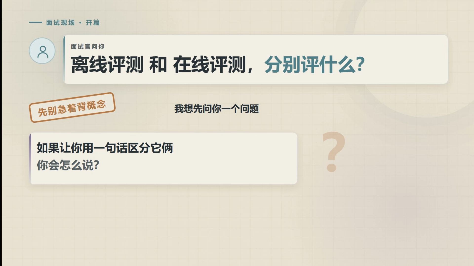 面试官：离线评测和在线评测分别评什么？ — AI大模型-阿水
