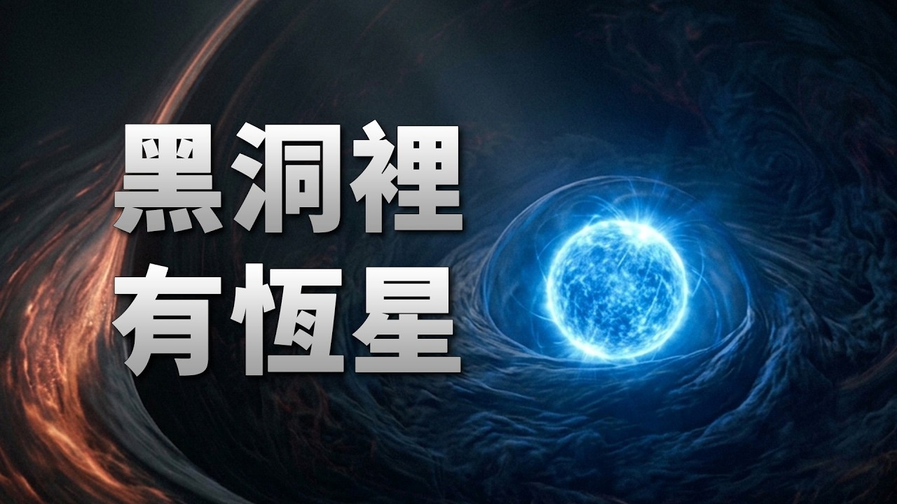 黑洞内部：一颗中子星？！| 天文新鲜事 | Linvo说宇宙 — Linvo说宇宙