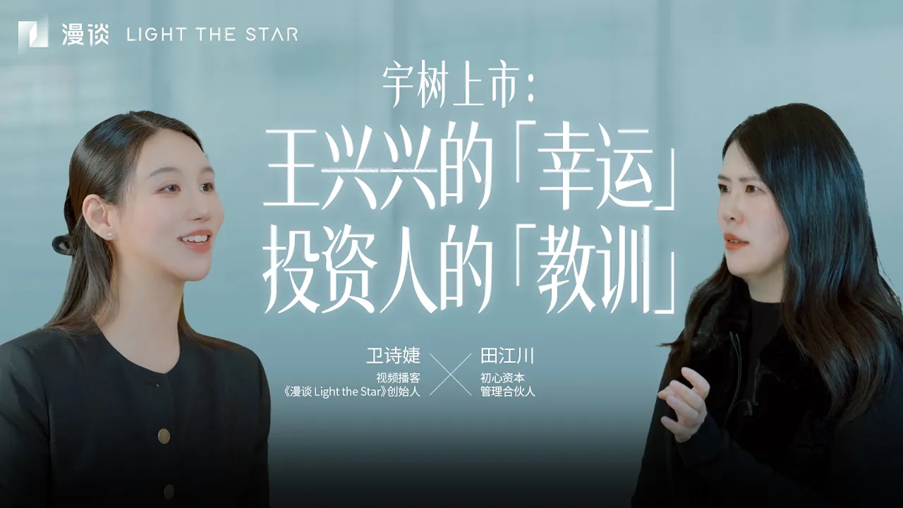 宇树上市：王兴兴的「幸运」，投资人的「教训」｜对谈宇树早期投资人、初心资本田江川 — Jane's talk