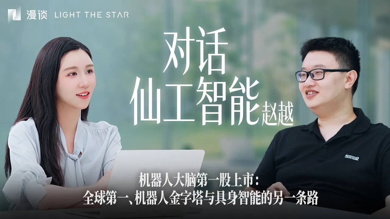机器人大脑第一股上市，与仙工赵越的4小时访谈:全球第一、机器人金字塔与具身智能的另一条路 — Jane's talk