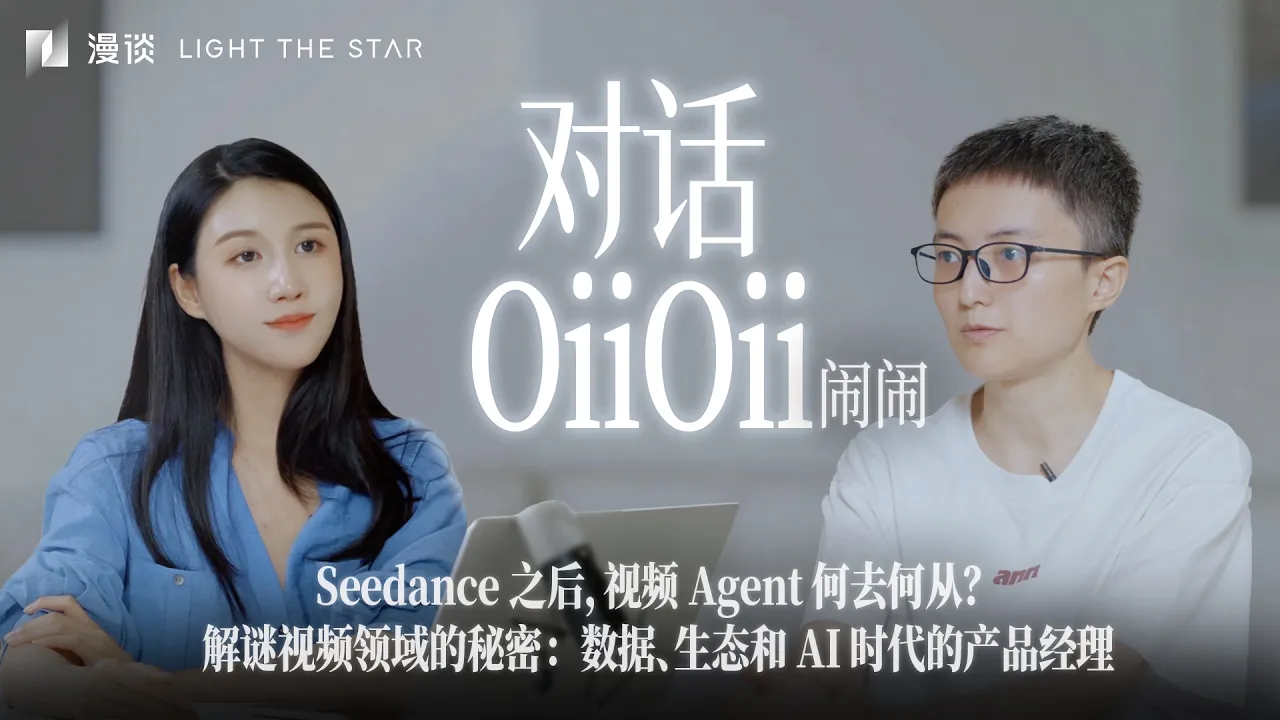 Seedance之后，视频Agent何去何从？｜与 OiiOii 闹闹聊视频模型的秘密：数据、生态与感性的结构化 — Jane's talk