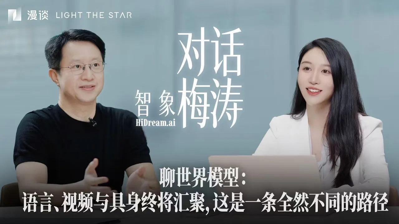 与梅涛院士的 3 小时访谈：语言、视频、具身终将汇聚，为什么是世界模型？ — Jane's talk