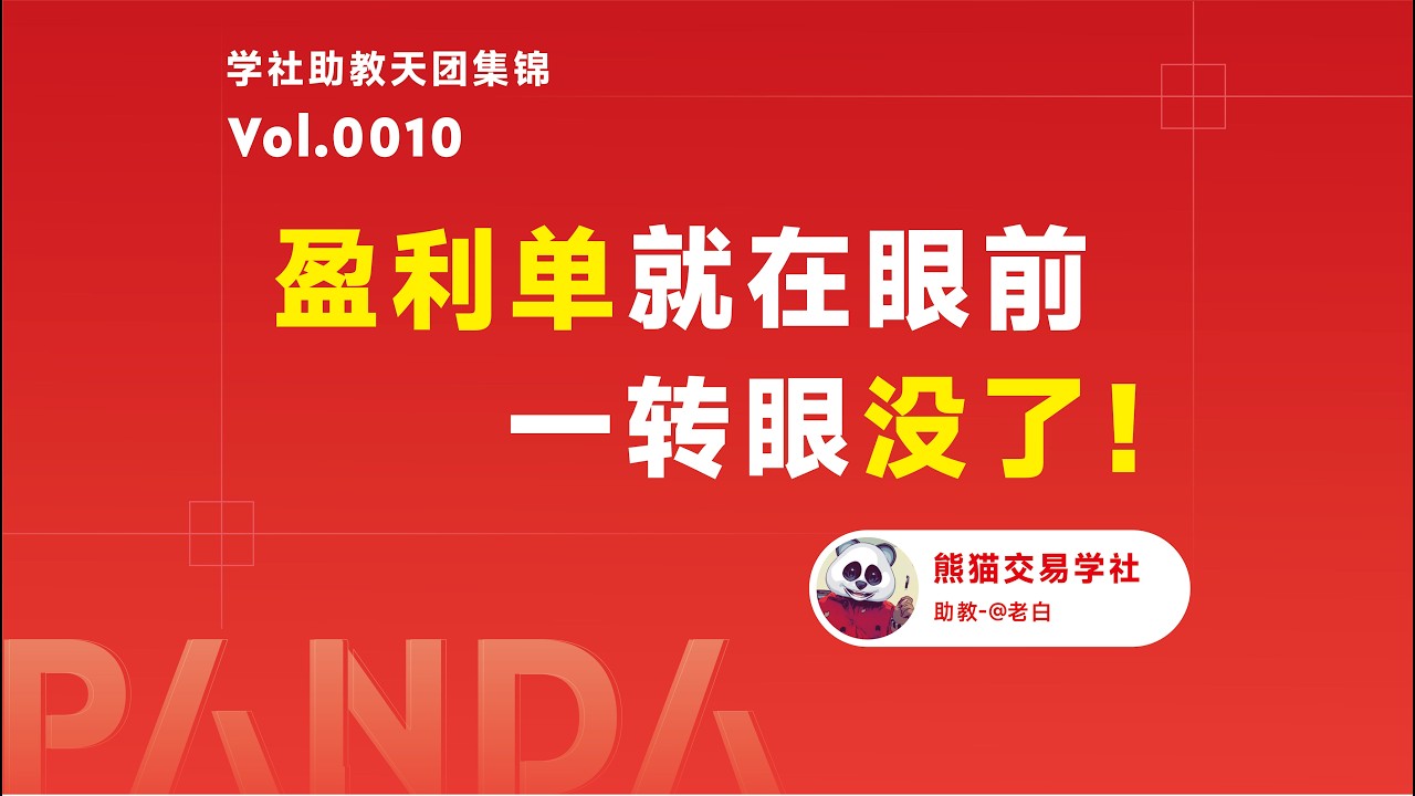 【助教分享】第10期 怎么解决做单时的焦虑丨利润回吐丨浮盈丨盈利单丨交易心得 — 熊猫交易学社