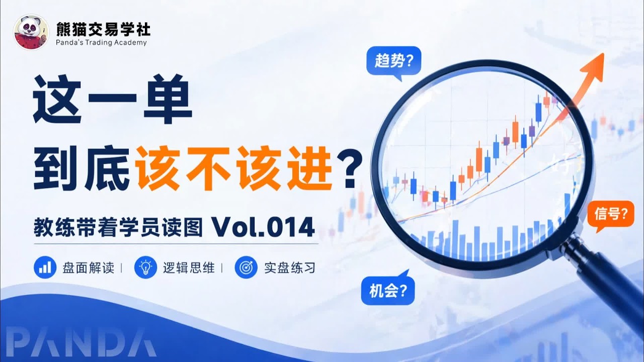 第14期 为什么这个空单不能急着进？(20260618-周五直播课切片)丨趋势判断丨作单逻辑丨交易复盘丨教练带着学员读图 — 熊猫交易学社