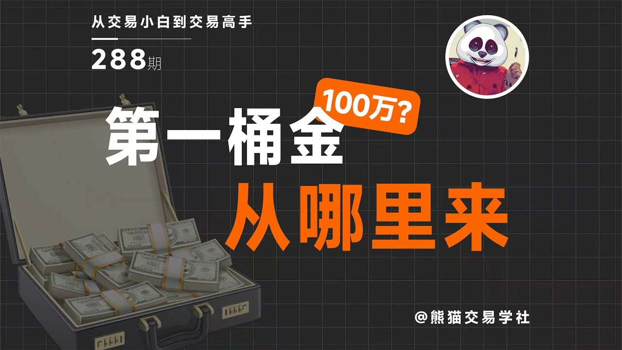 【第288期】如何赚到第一桶金丨认知丨第一桶金丨市场丨能力 — 熊猫交易学社