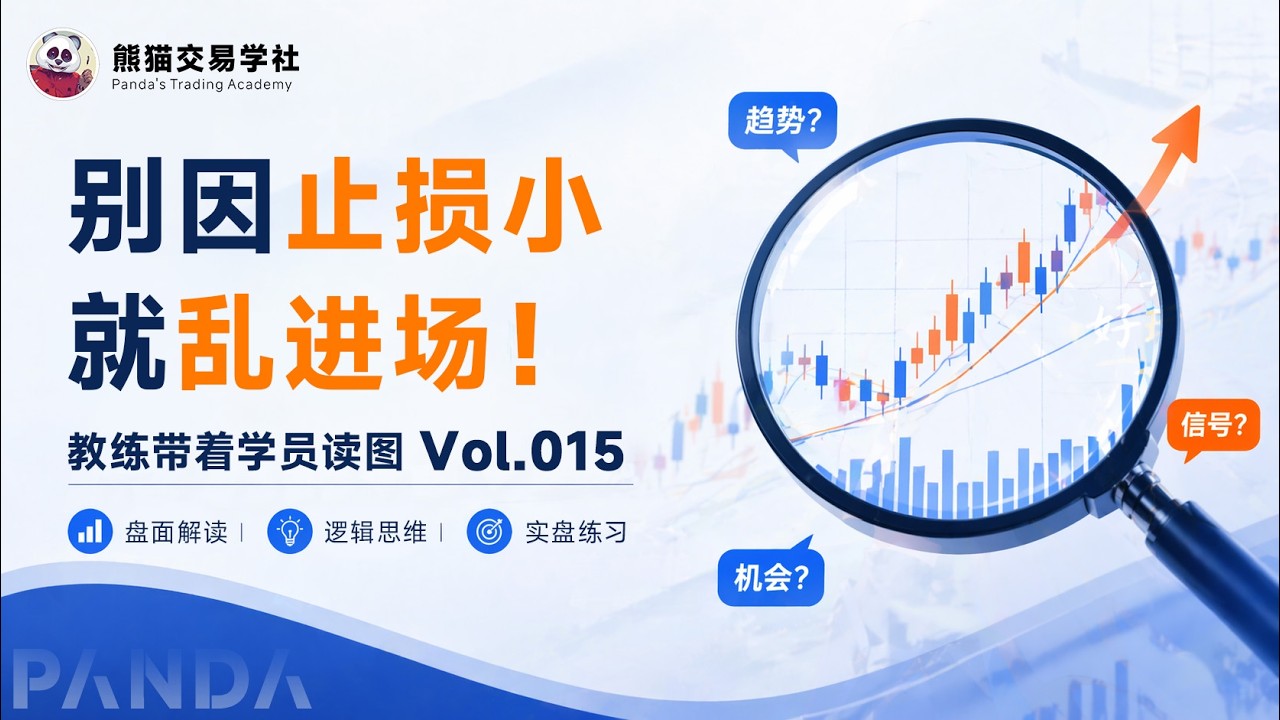第15期 交易中最毒的思维，教练一句话点醒 (行情分析100练直播切片)丨趋势判断丨新手交易丨交易复盘丨顺大逆小 — 熊猫交易学社