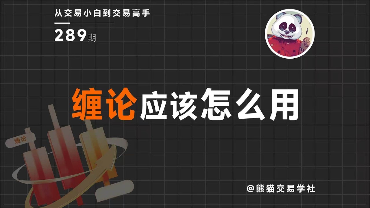 【第289期】缠论应该怎么用丨趋势判断丨清仓丨减仓丨技术修炼 — 熊猫交易学社