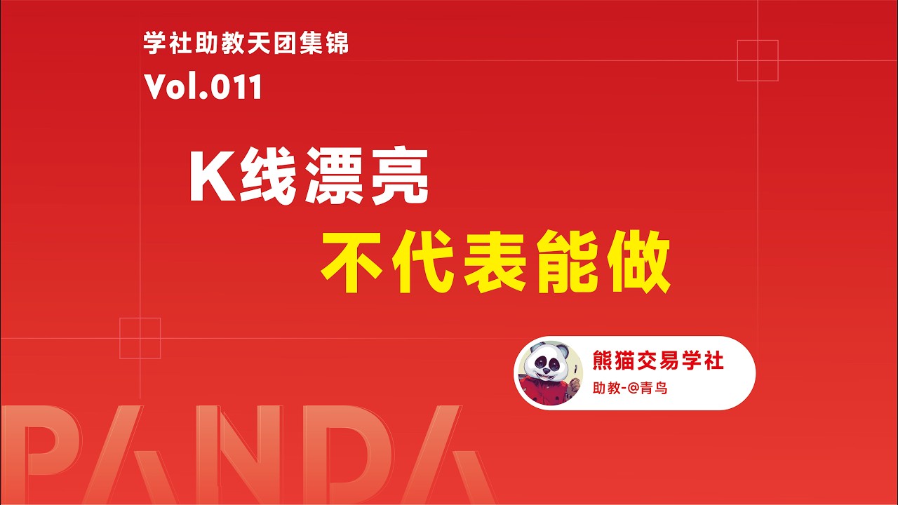 【助教分享】第11期 什么样的K线能交易？丨形态丨信号K线丨反转K线丨趋势强弱 — 熊猫交易学社