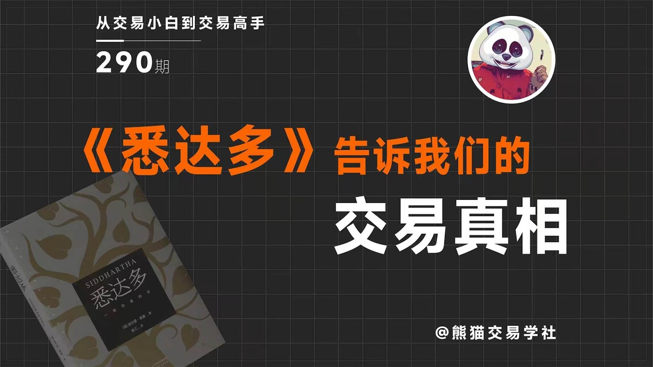 【第290期】为什么你听懂了那么多道理，还是做不好交易丨悉达多丨寻找答案丨思考丨感悟 — 熊猫交易学社