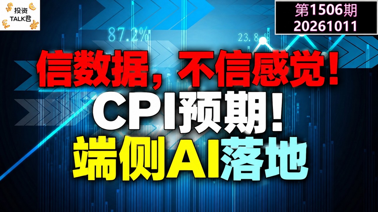 ✨【投资TALK君1506期】信数据，不信感觉！CPI预期！端侧AI落地✨20261011#CPI #nvda #美股 #投资 #英伟达 #ai #特斯拉 — 投资TALK君