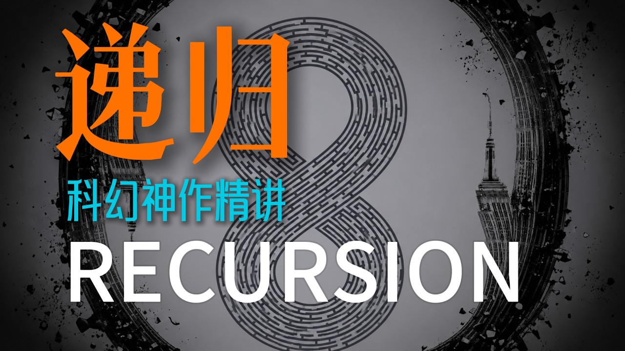 当人类能篡改时间，整个世界开始崩塌：《递归 》完结篇｜RECURSION｜记忆的玩物｜ — 科学漫聊