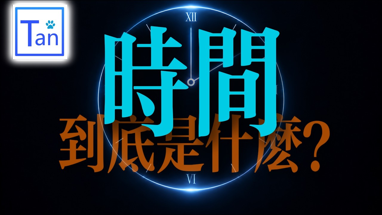 刨根问底：时间到底是什么？它真的存在吗？ — 科学漫聊
