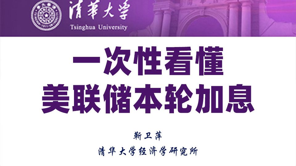 一次看懂美联储加息：动因、全球市场及资产配置策略【清华大学靳卫萍】 — 靳卫萍老师
