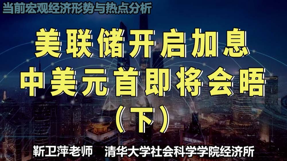 宏观经济学导论|当前宏观经济形势与热点分析 — 靳卫萍老师