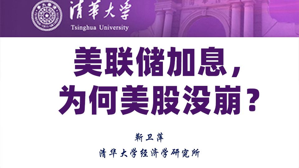 美联储加息，为什么美股没有崩？【清华大学靳卫萍】 — 靳卫萍老师
