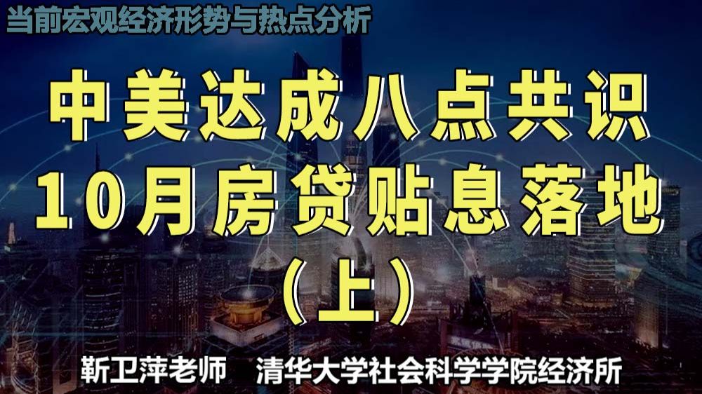中美达成八点共识 10月房贷贴息落地|当前宏观经济形势与热点分析 — 靳卫萍老师