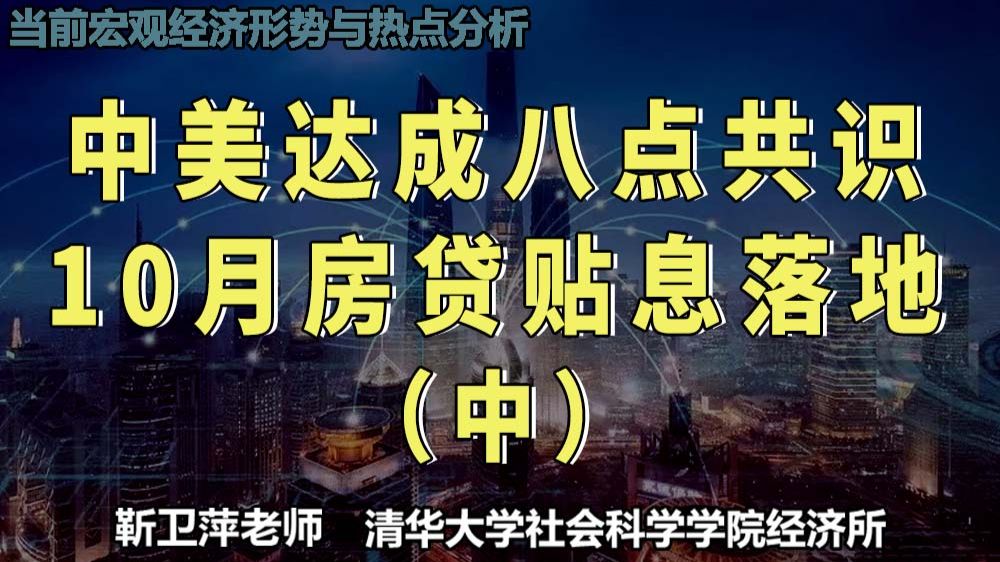 中美元首会晤与宏观经济学导论|当前宏观经济形势与热点分析 — 靳卫萍老师