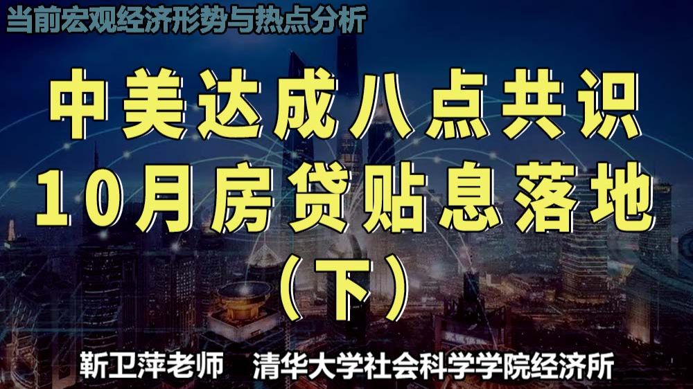 宏观经济学导论｜当前宏观经济形势与热点分析 — 靳卫萍老师