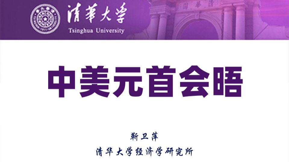 中美元首会晤180度大转向，这次聊了什么？变了什么？【清华大学靳卫萍】 — 靳卫萍老师