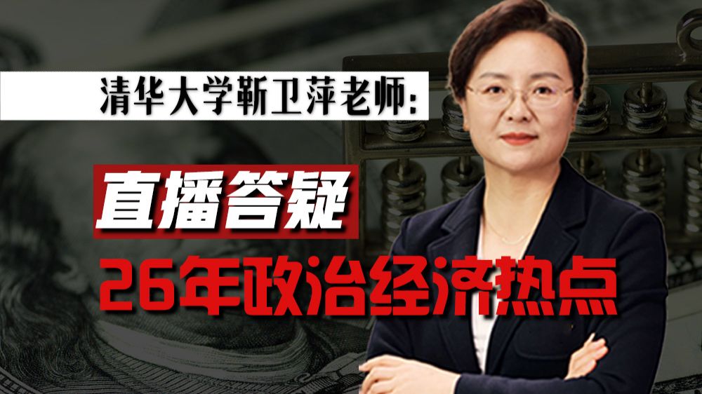 【直播回放】国内外政治经济热点及趋势分析 2026年10月09日19点场 — 靳卫萍老师
