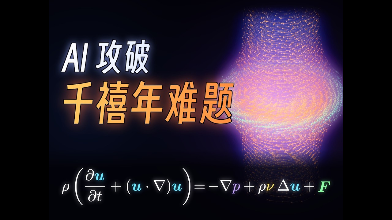【漫士】AI怎么让NS方程爆炸的？流体力学不存在了？ — Meditation Math