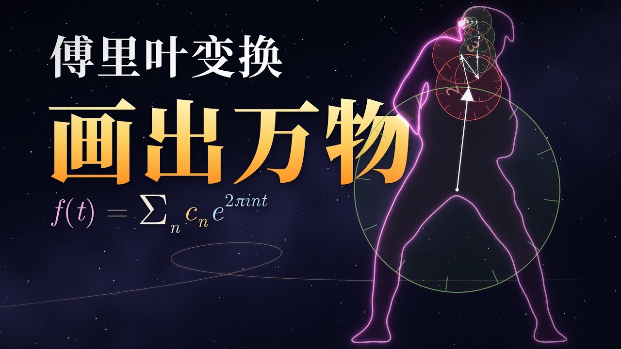 【漫士】半小时速通傅里叶变换：千年的圆上圆游戏 — Meditation Math