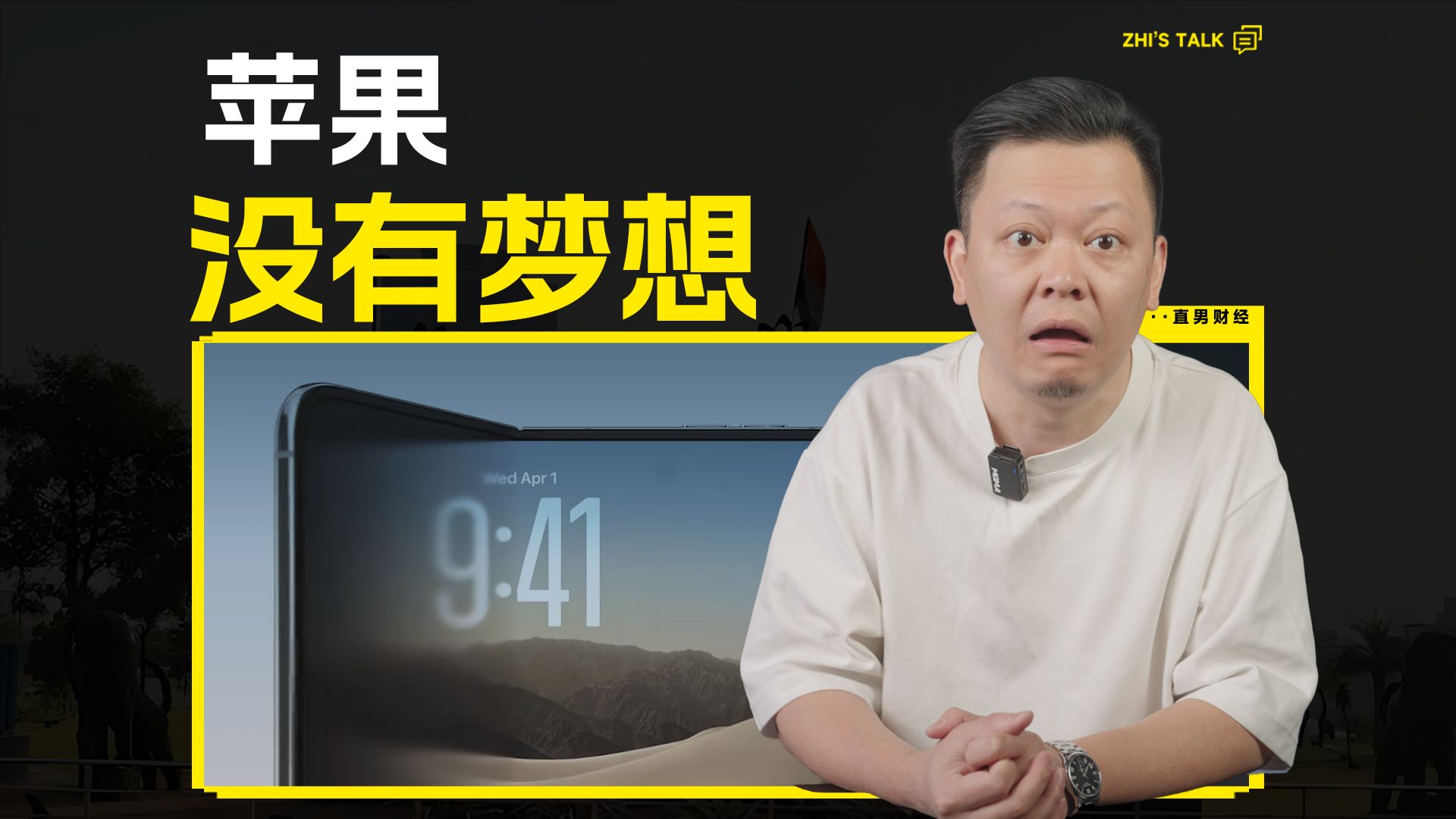 质疑、理解、成为，苹果怎么就活成了自己最讨厌的样子？ — 直男Talk