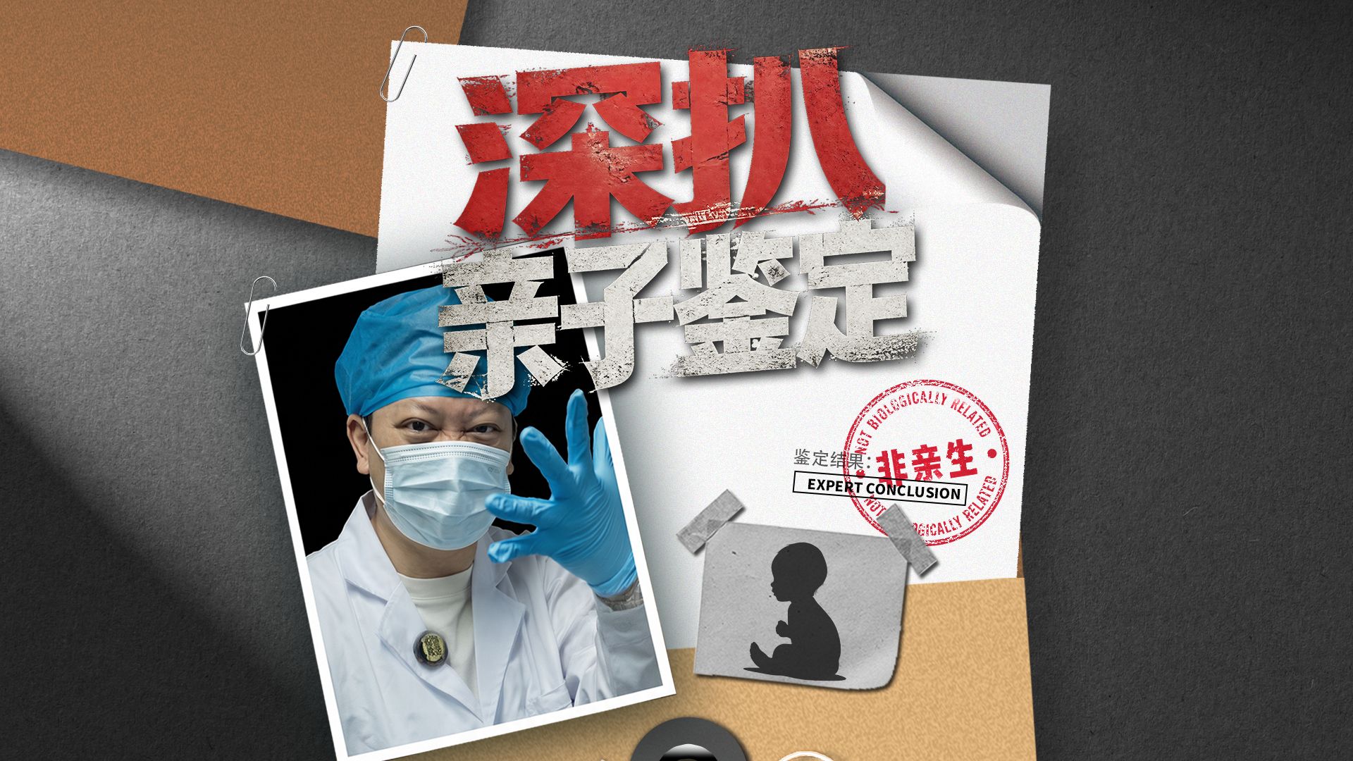 深扒亲子鉴定：一门关于“真相”的生意 — 直男Talk