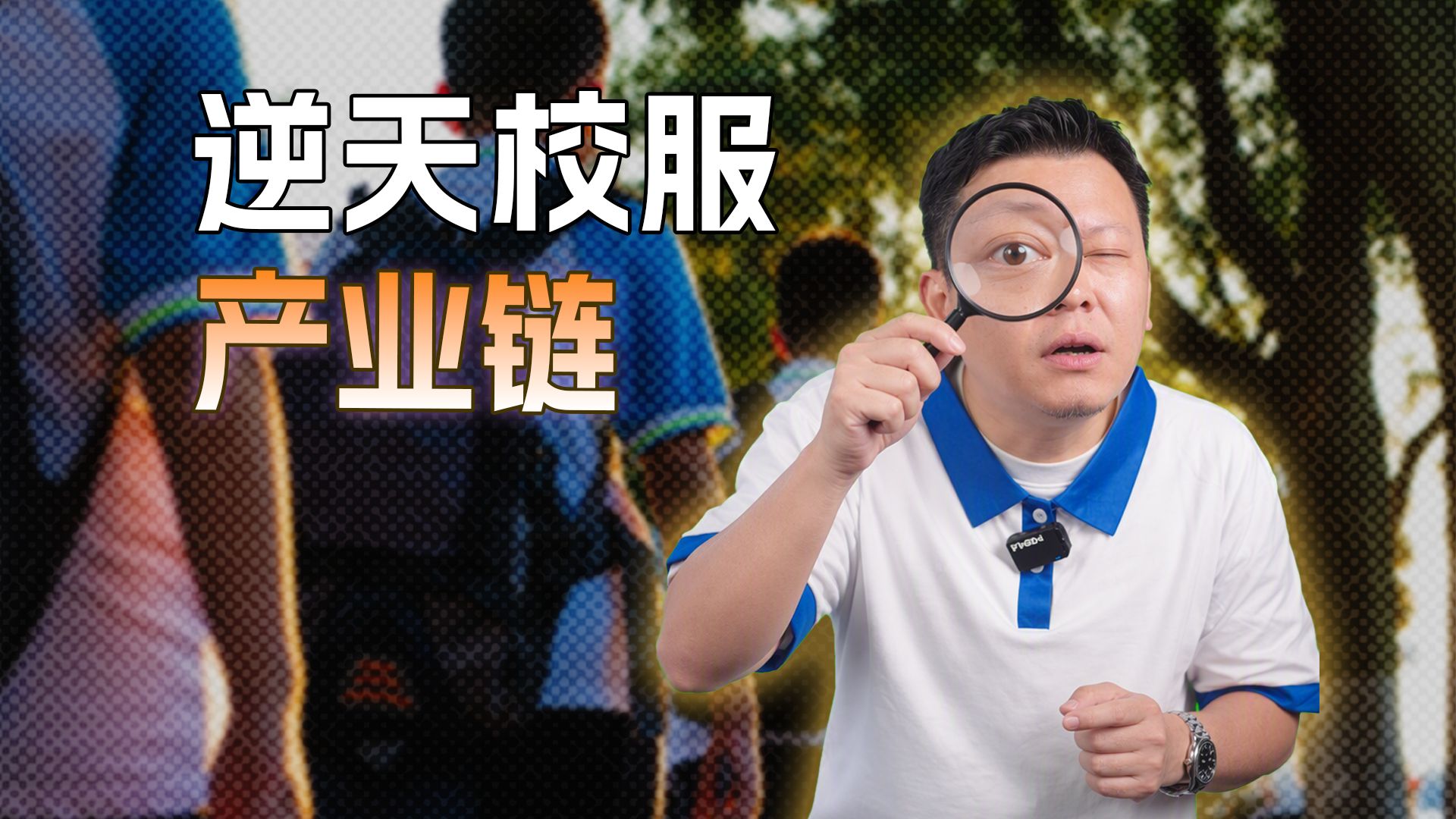 天下苦校服久矣！同样是校服，深圳凭什么做到便宜又好买？ — 直男Talk