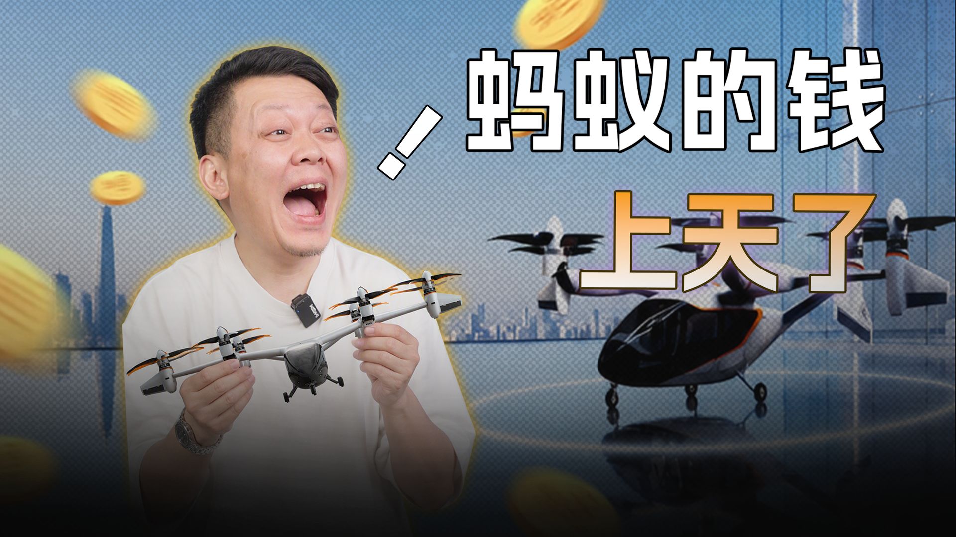 低空载人飞行器，来了！ — 直男Talk