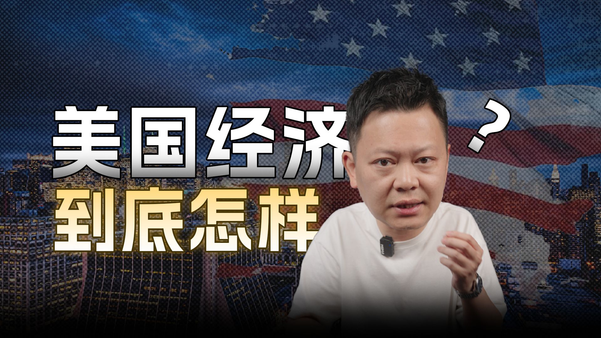 美国经济，到底怎样？ — 直男Talk
