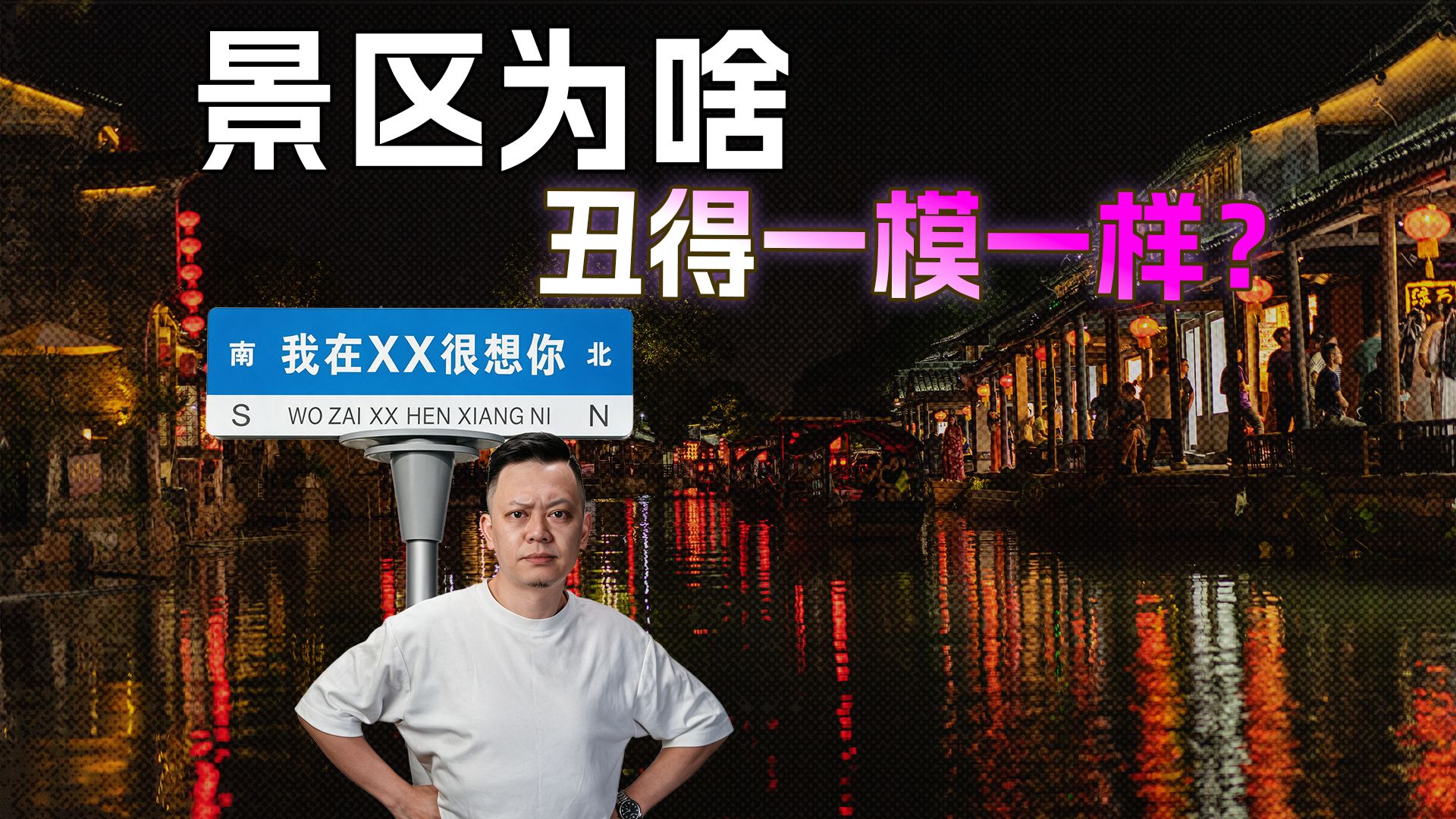 为什么国内的景区，不是纯属雷同，就是丑得一言难尽？ — 直男Talk