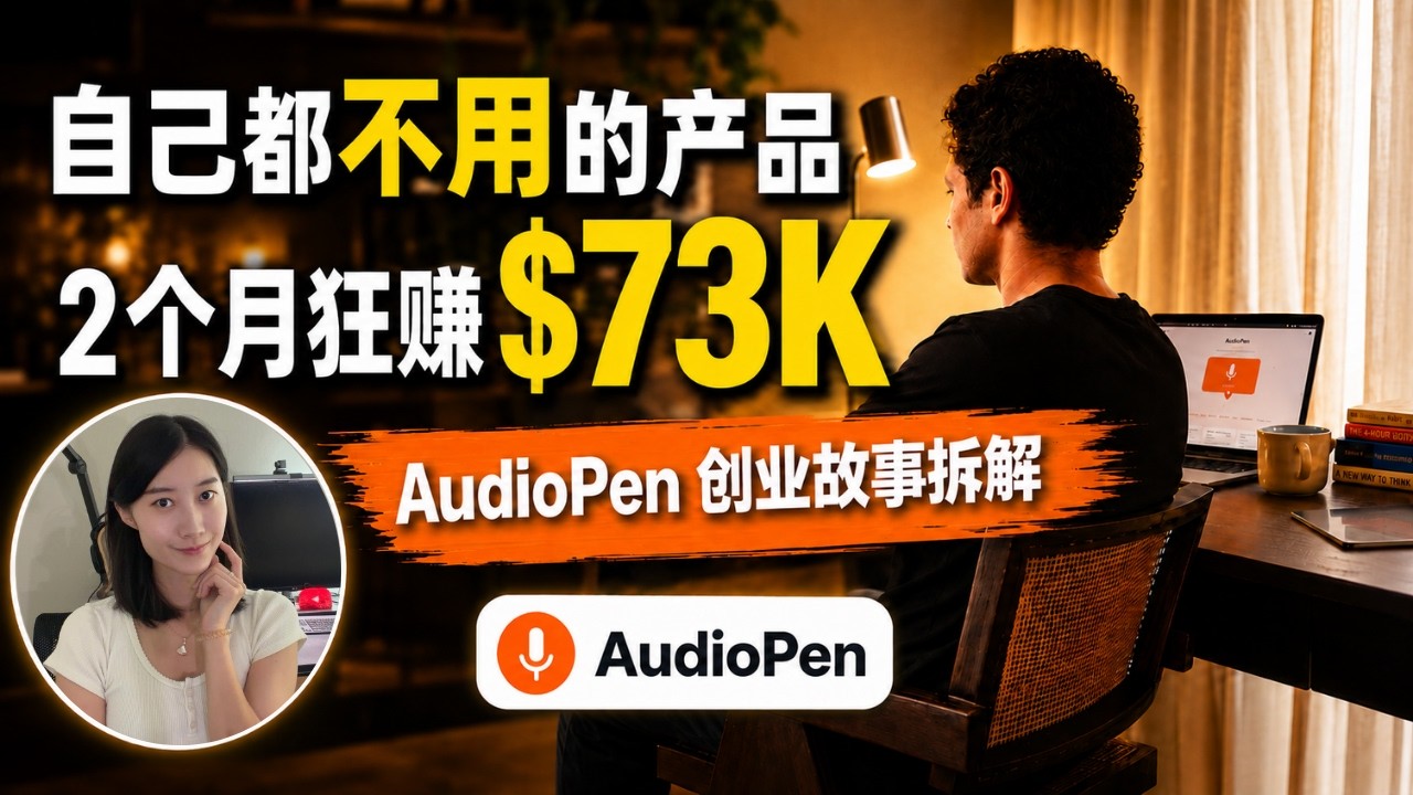 12 小时做出来的 AI 小工具，两个月赚了 7 万 3 千美元｜而他自己根本不用这个产品 [AudioPen AI创业故事] — Serena心心