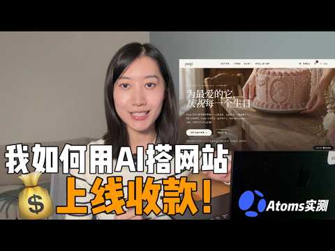 不会写代码，能做出真正接单的网站吗？｜Atoms 实测 — Serena心心