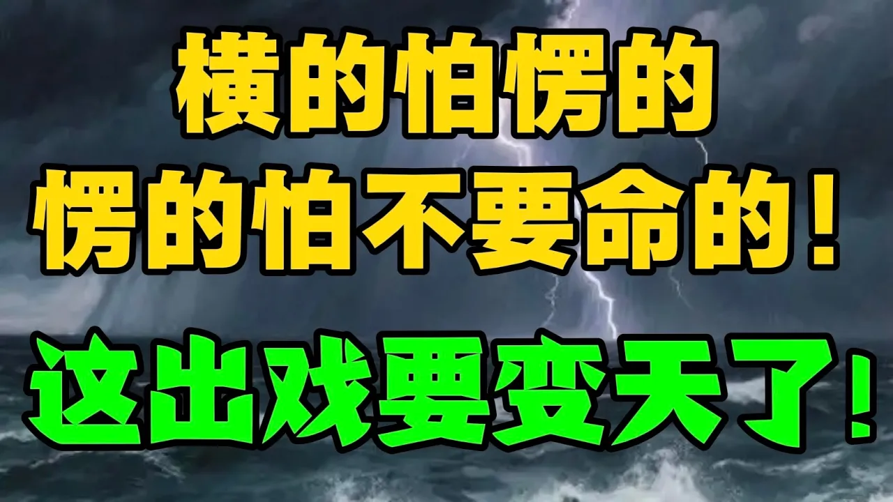 横的怕愣的，愣的怕不要命的！40年来首个超级总统诞生！这出戏要变天了！ — 贝拉聊财金