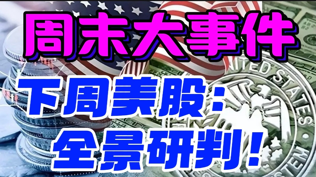 周末大事件！下周美股：全景研判！ — 贝拉聊财金