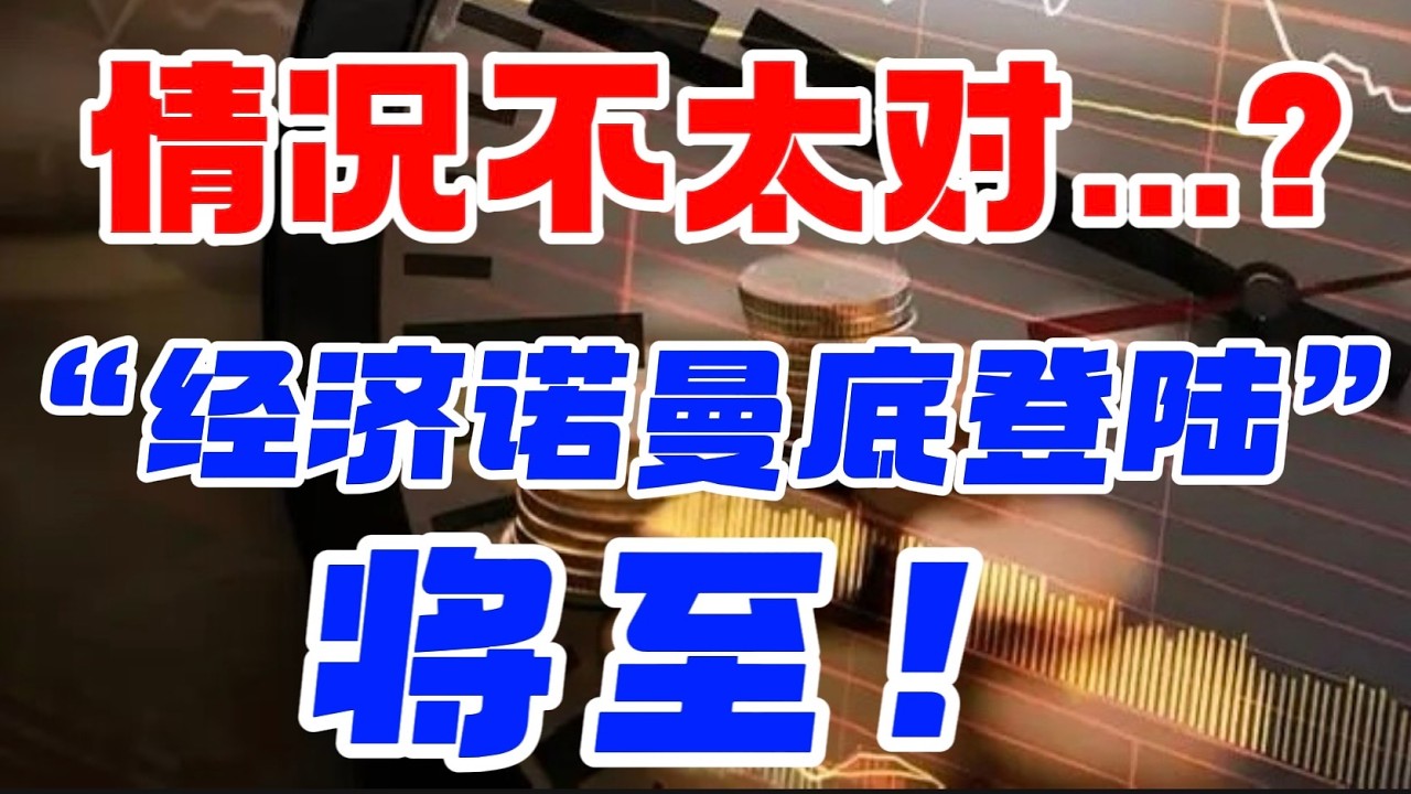 情况不太对...？“经济诺曼底登陆”将至！ — 贝拉聊财金