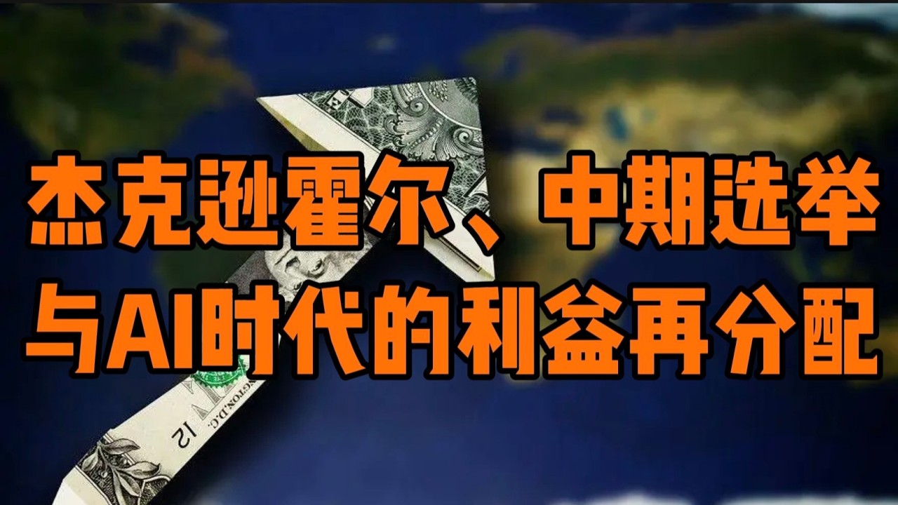 杰克逊霍尔、中期选举与AI时代的利益再分配... — 贝拉聊财金