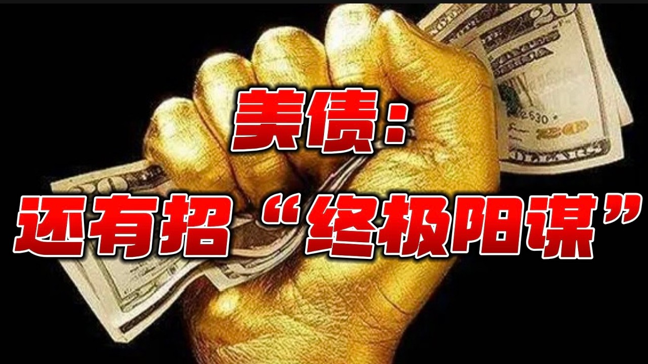 美债：还有招“终极阳谋”！ — 贝拉聊财金