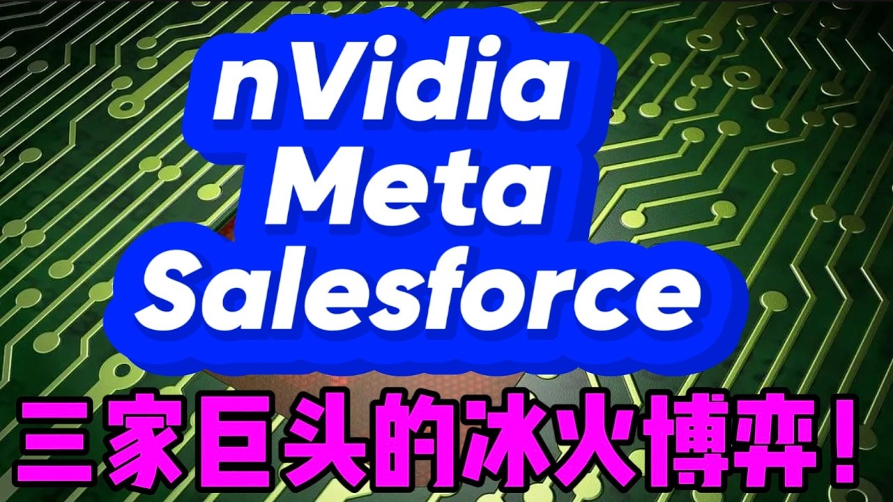 英伟达、Meta、Salesforce ...三家巨头的冰火博弈！ — 贝拉聊财金